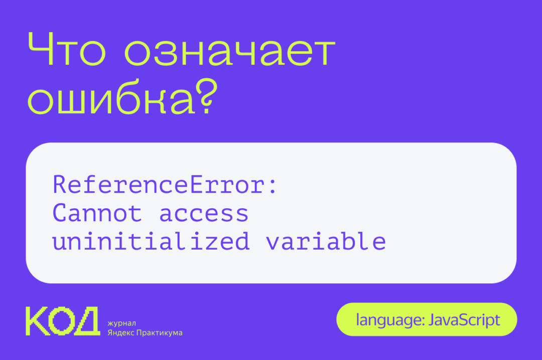 Что означает ошибка ReferenceError: Cannot access uninitialized variable