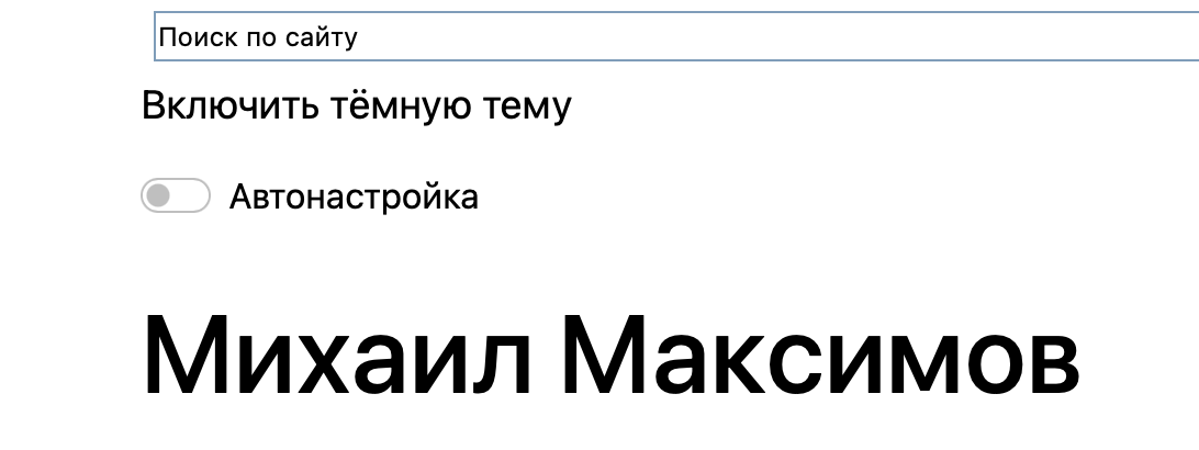 Тёмная тема на сайте: второй этап