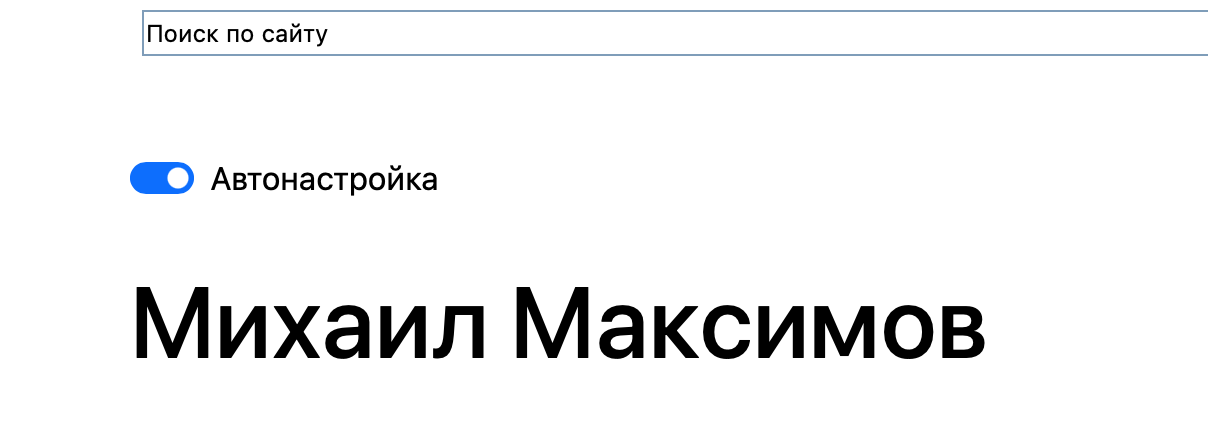 Тёмная тема на сайте: второй этап