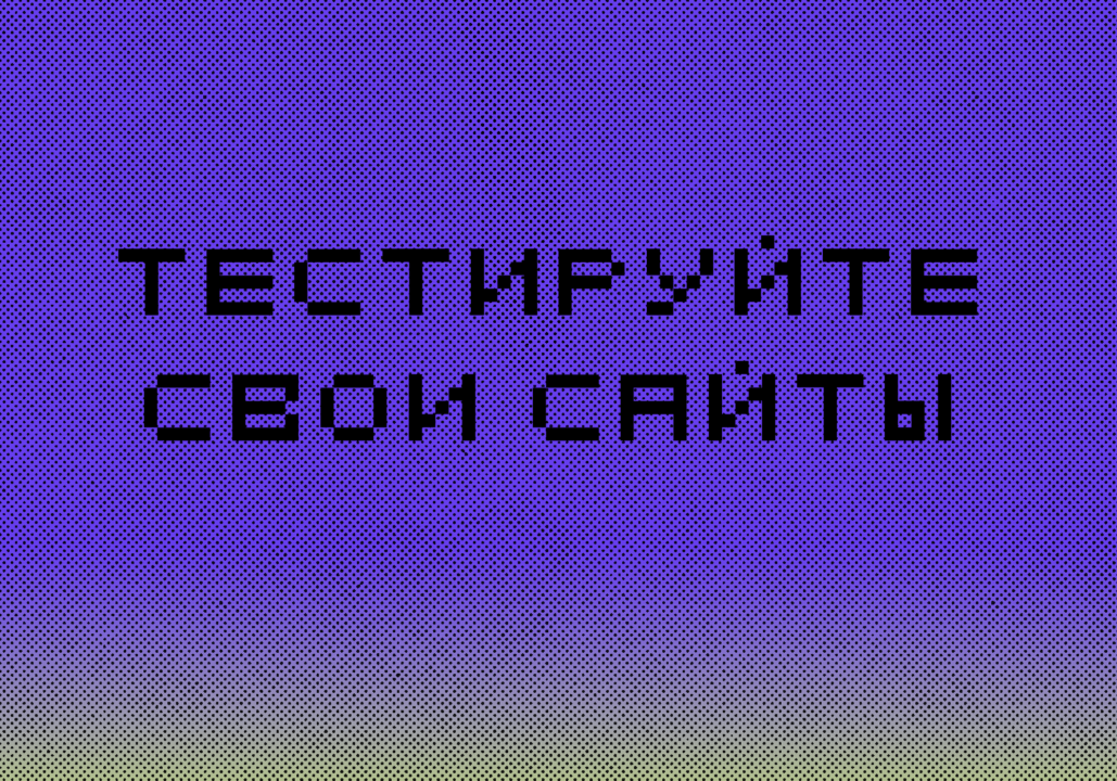 Зачем тестируют сайты и как это делают