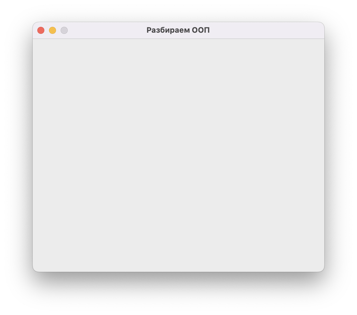 ООП для новичков: классы и объекты