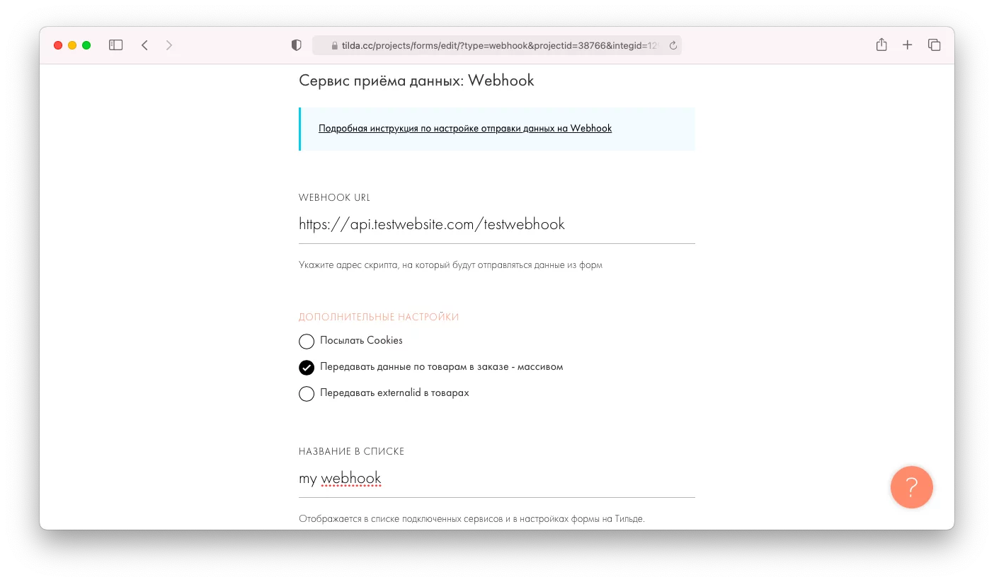 Вебхук — простой способ получить уведомление с сайта