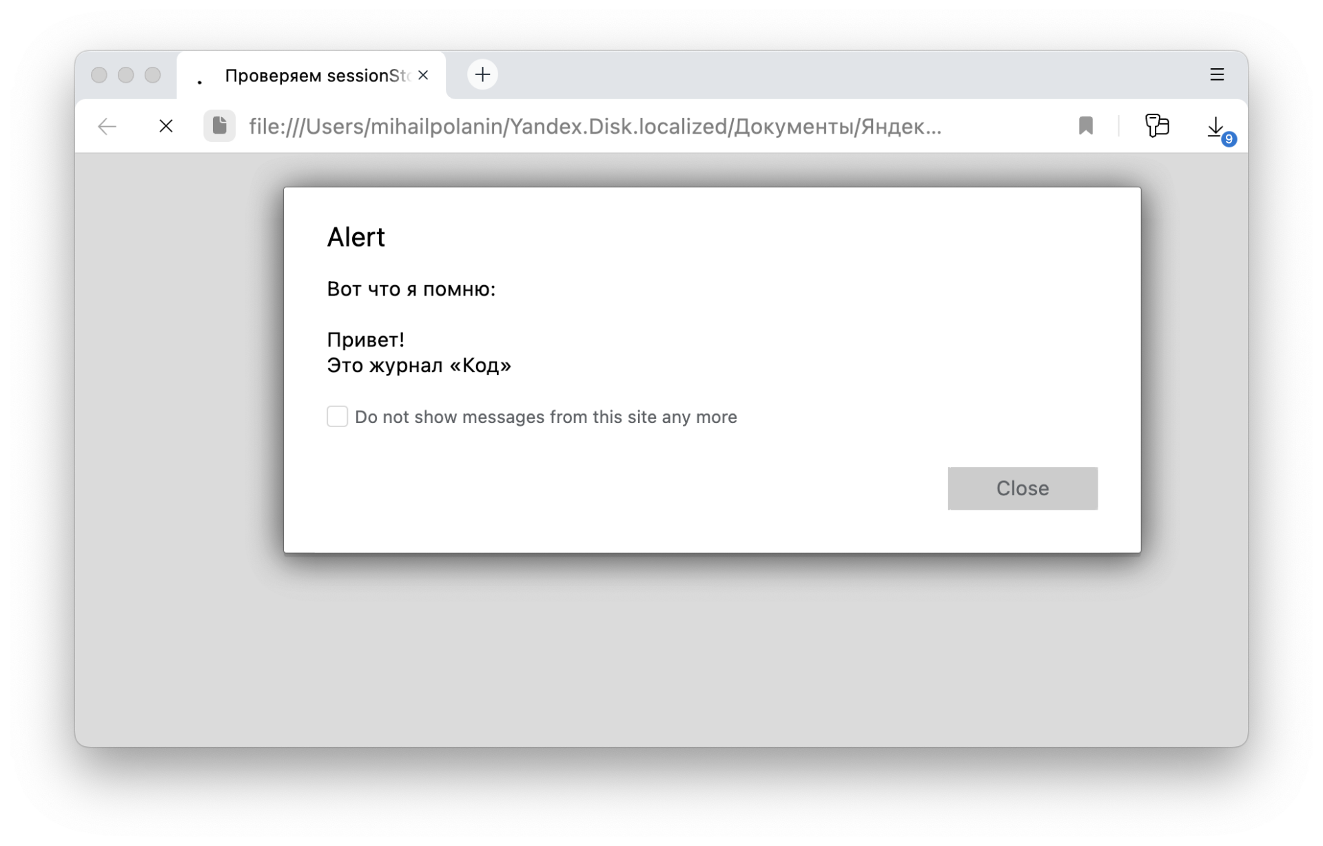 Пример страницы, которая забывает всё после закрытия Как хранить что-то в браузере, только пока открыта вкладка