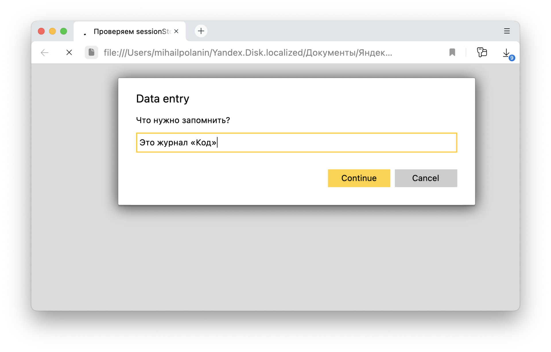 Пример страницы, которая забывает всё после закрытия Как хранить что-то в браузере, только пока открыта вкладка