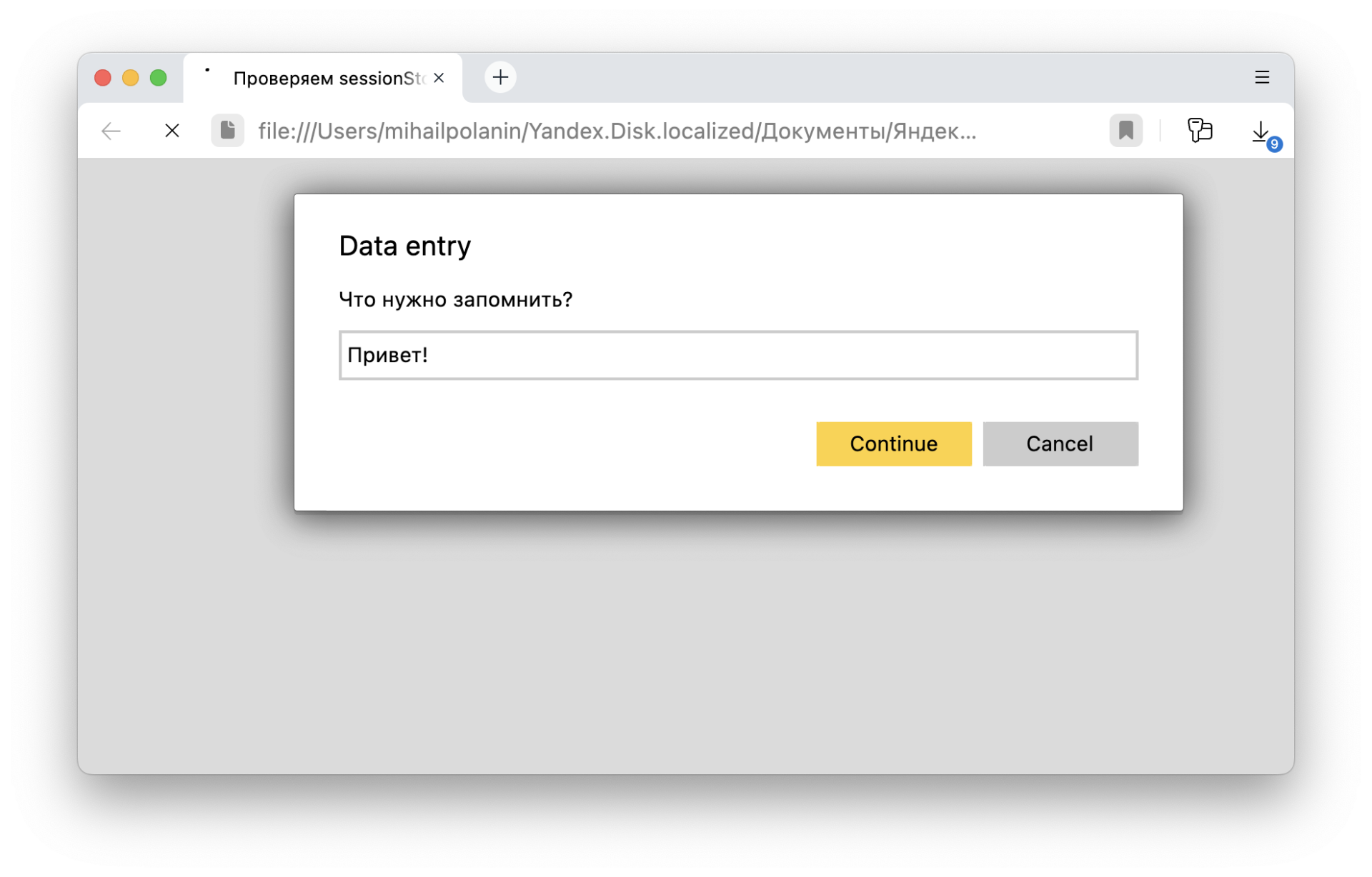 Пример страницы, которая забывает всё после закрытия Как хранить что-то в браузере, только пока открыта вкладка