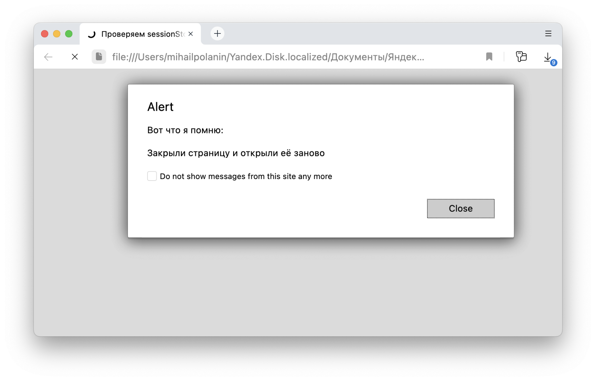 Пример страницы, которая забывает всё после закрытия Как хранить что-то в браузере, только пока открыта вкладка