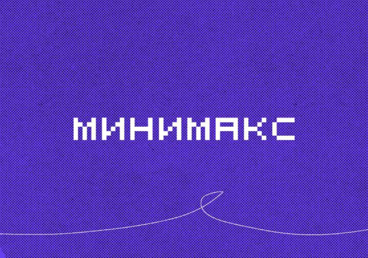 Минимакс — правило, которое помогает найти лучшее решение в худшей ситуации