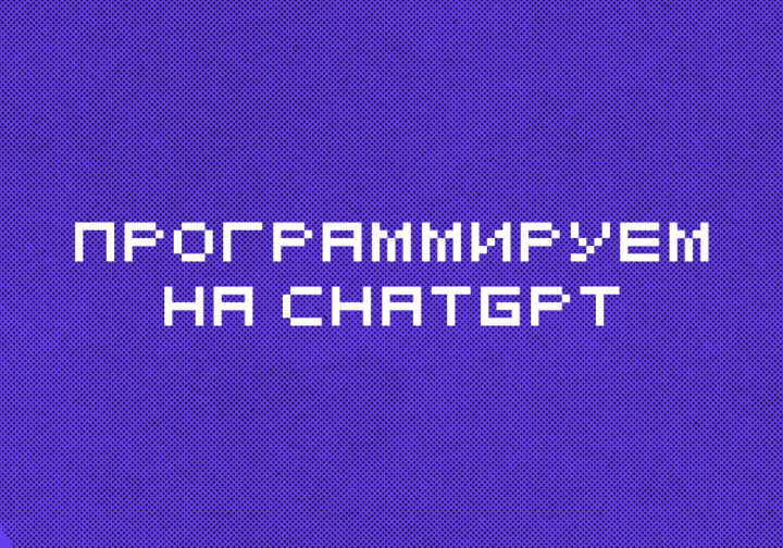 Пишем программу на Python с помощью ChatGPT