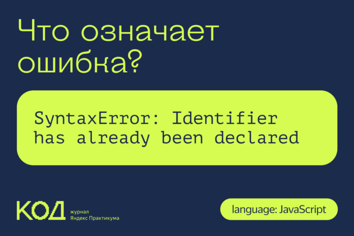 Что означает ошибка SyntaxError: Identifier has already been declared