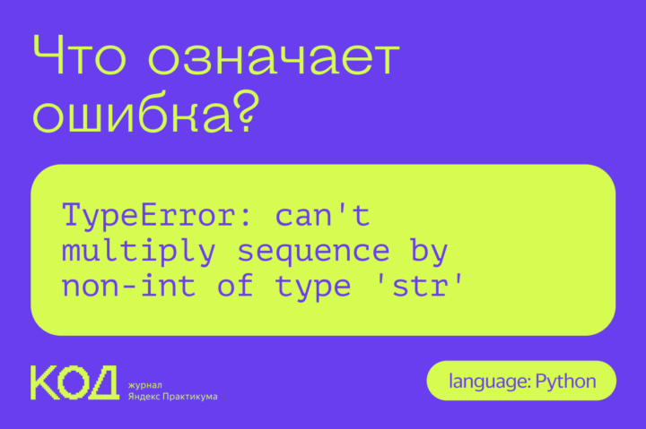 Что означает ошибка TypeError: can’t multiply sequence by non-int of type ‘str’