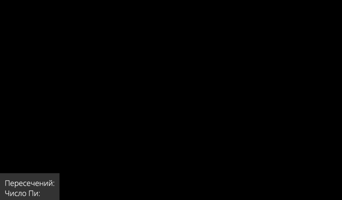 Проводим эксперимент Бюффона со спичками в браузере