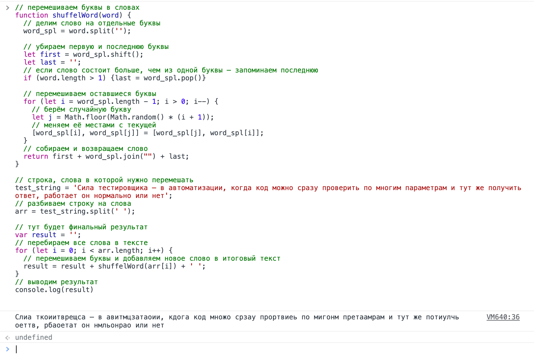 Пятничная дурь: перемешиваем буквы в словах с помощью JavaScript