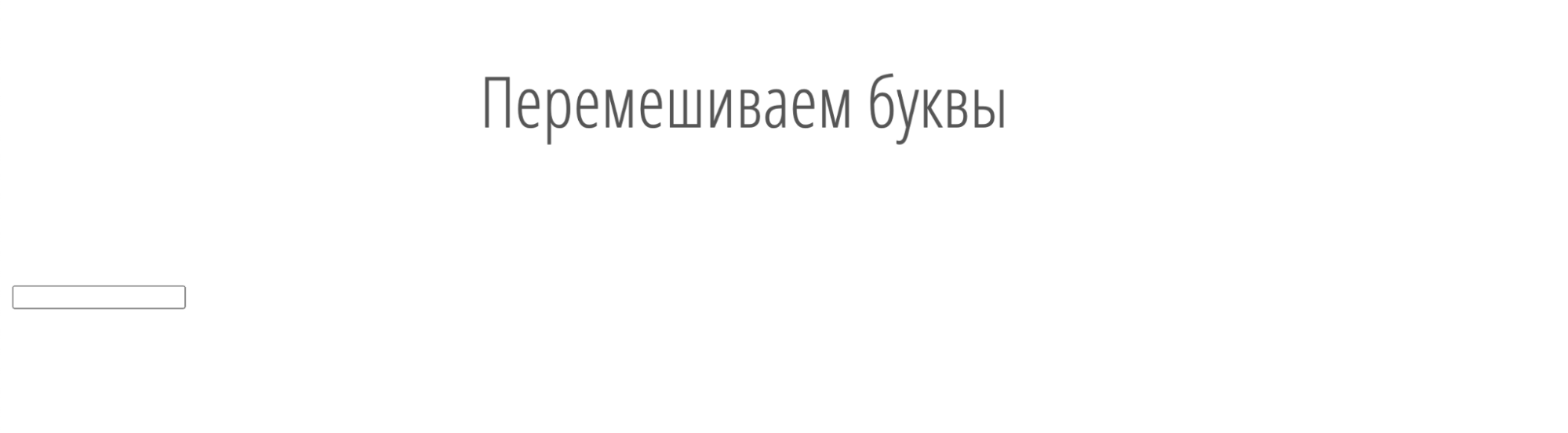 Красивый алгоритм для перемешивания букв в словах (и не только)