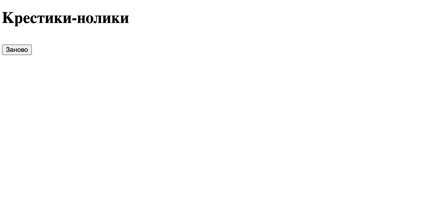 Делаем бота для крестиков-ноликов, который почти невозможно обыграть