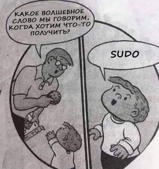 Пояснительная бригада: команда sudo