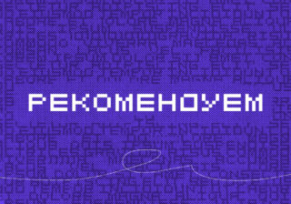 Как устроены рекомендательные системы