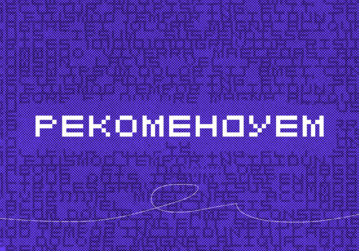 Как устроены рекомендательные системы