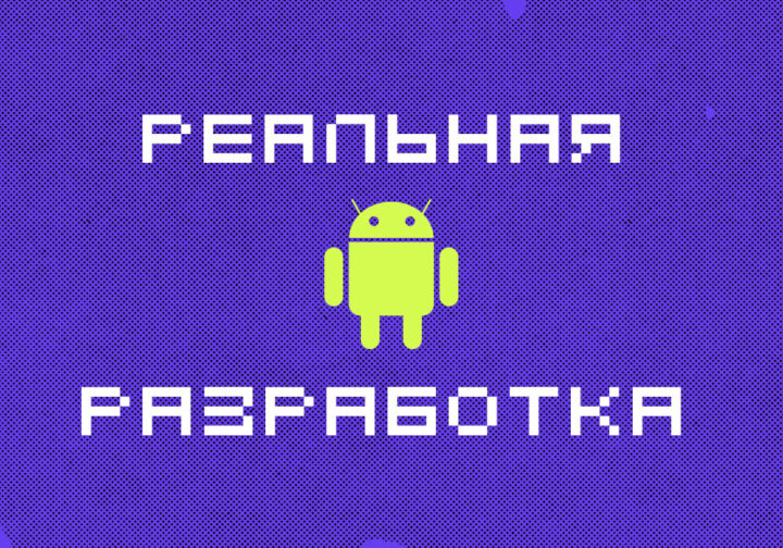 Разработка на Android — это действительно сложно? Спросили у реального Android-разработчика