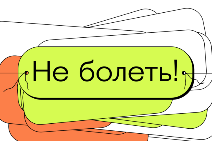 Не болеть!