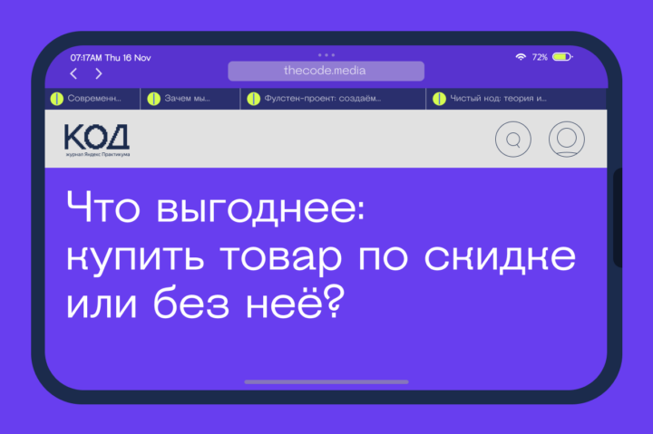Что выгоднее: купить товар по скидке или без неё?