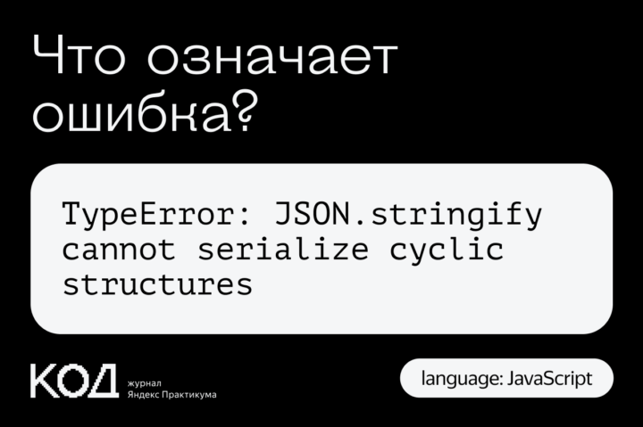 Что означает ошибка TypeError: JSON.stringify cannot serialize cyclic structures