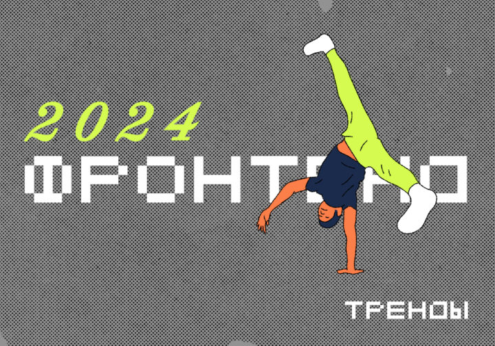 Фронтенд-разработка: тренды на 2024 год