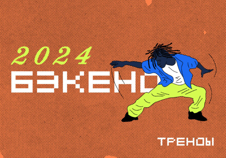 Что будет в бэкенде в 2024 году