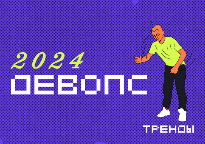 Девопс-2025: что и как