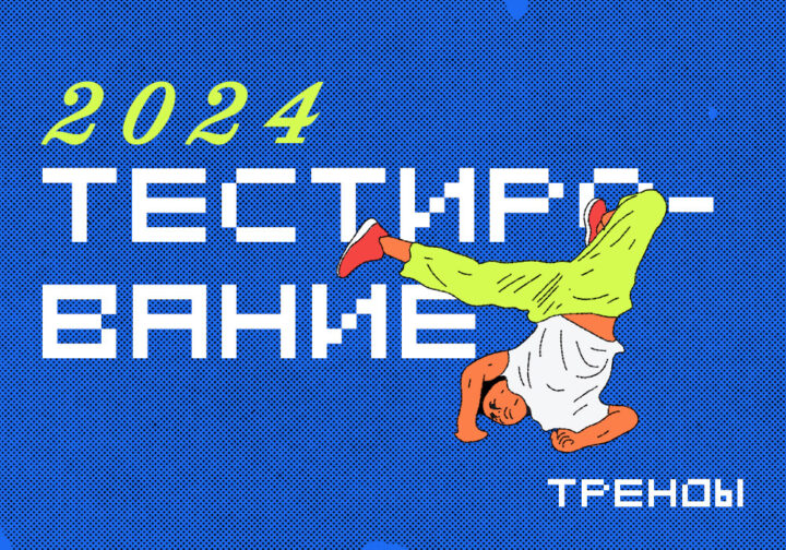 Как дела с тестированием в 2025 году