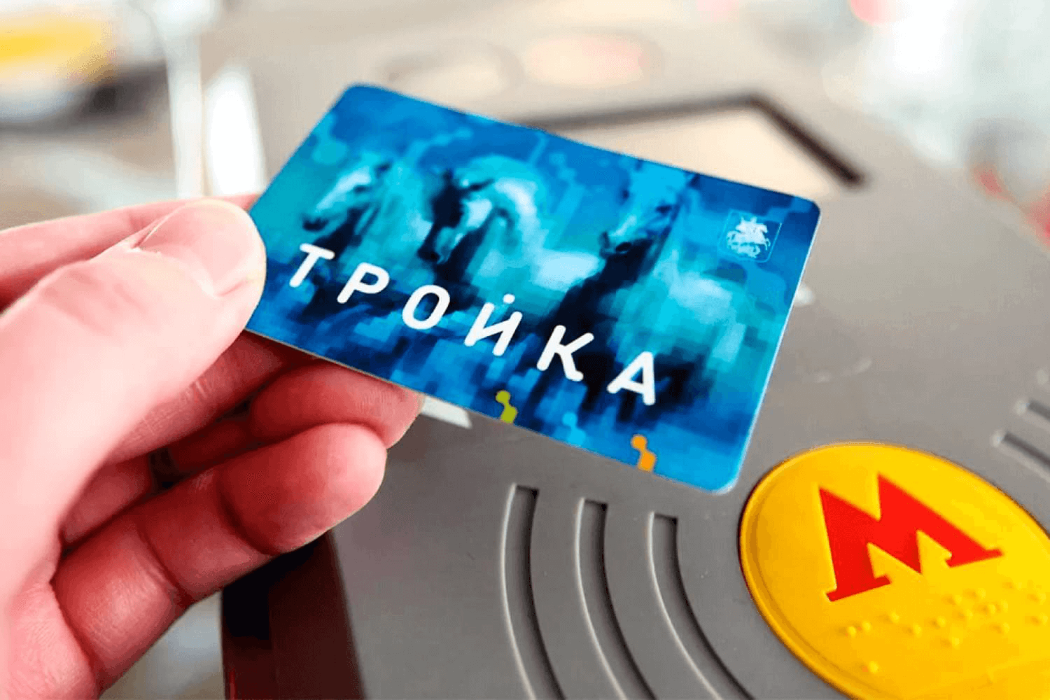 Карта «Тройка» в естественной среде обитания