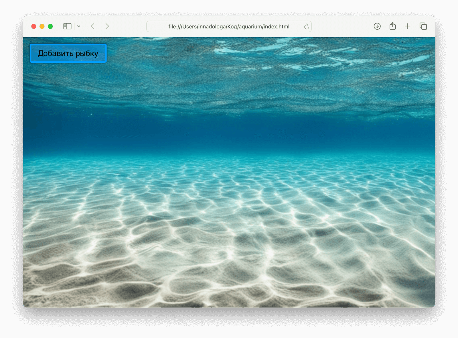 Веб-проект: делаем аквариум с разными обитателями