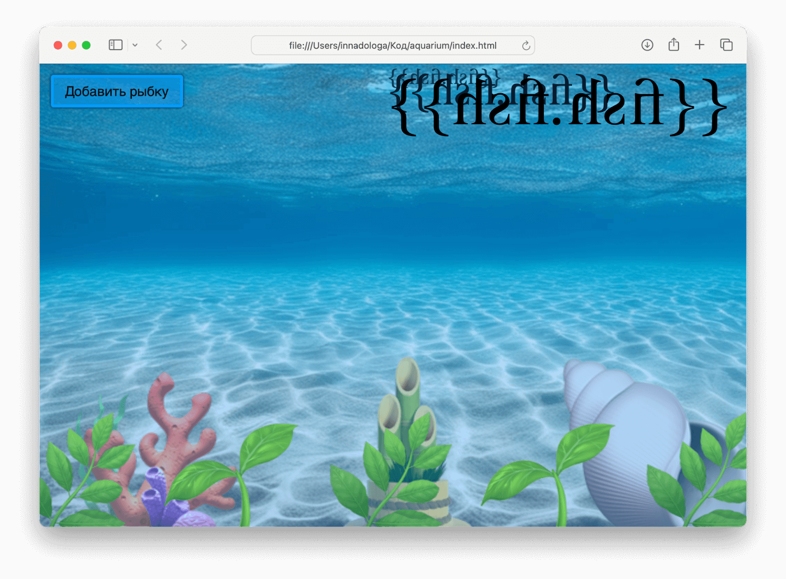 Веб-проект: делаем аквариум с разными обитателями
