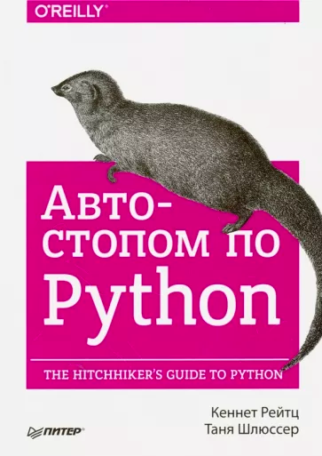Автостопом по Python (Кеннет Рейтц, Таня Шлюссер)