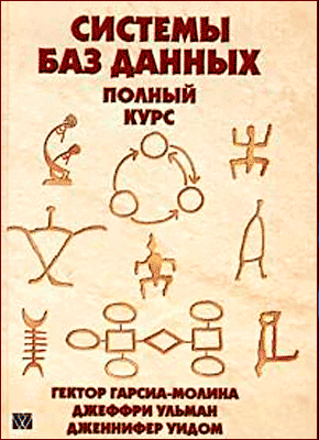 Системы баз данных. Полный курс (Джеффри Ульман, Гектор Гарсиа-Молина, Дженнифер Уидом)