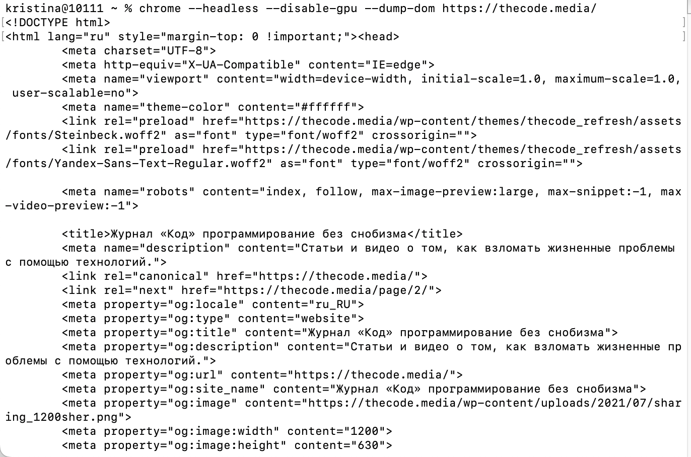 Как работает Headless Chrome