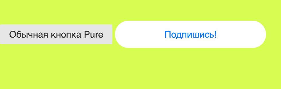 Для сравнения — обычная и стилизованная кнопка в Pure