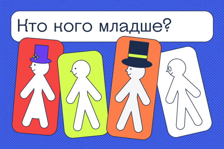 Кто кого младше?