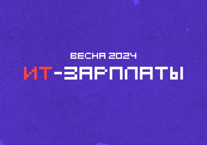 Зарплата и вакансии в ИТ весной 2024 года