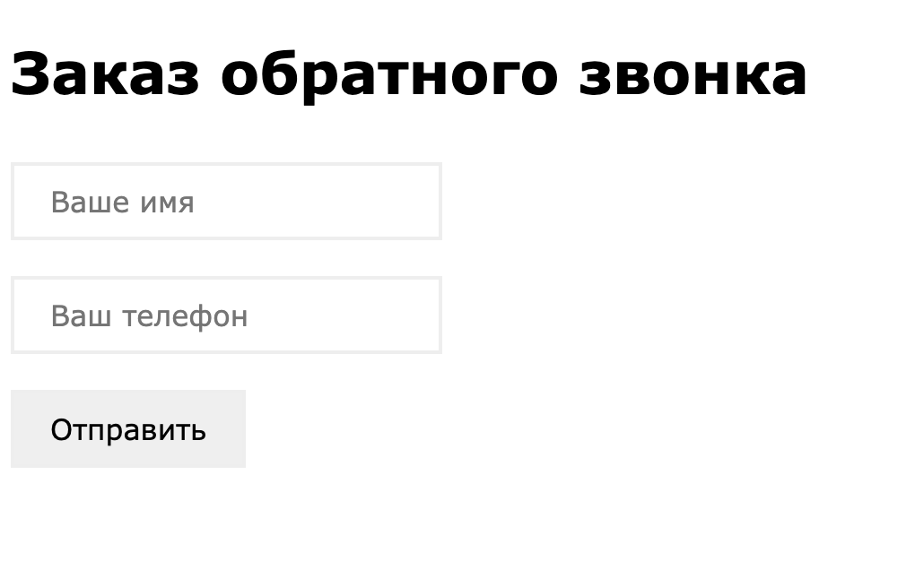 Как добавить заказ обратного звонка себе на сайт