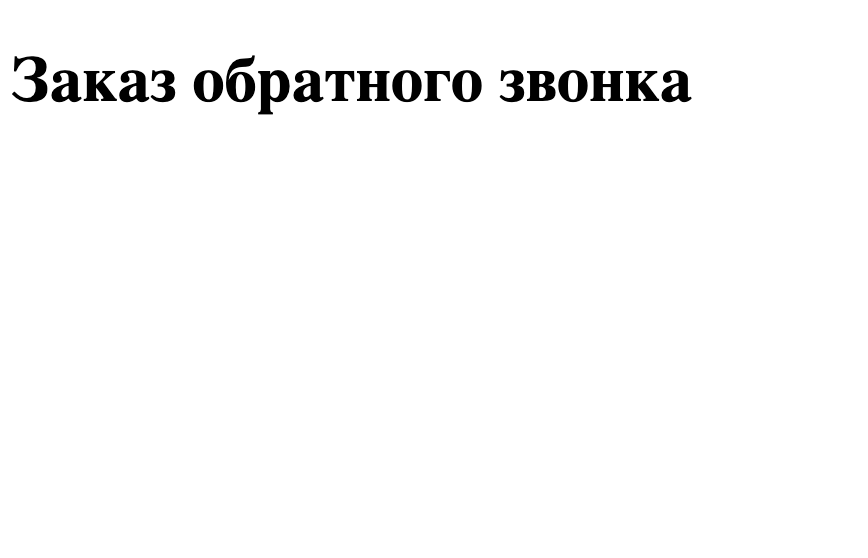 Как добавить заказ обратного звонка себе на сайт