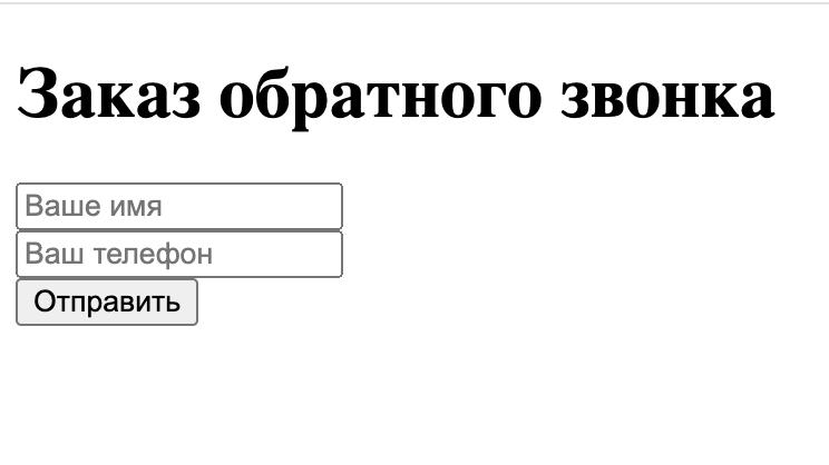 Как добавить заказ обратного звонка себе на сайт