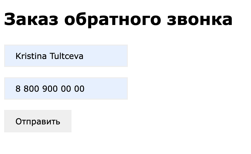Как добавить заказ обратного звонка себе на сайт