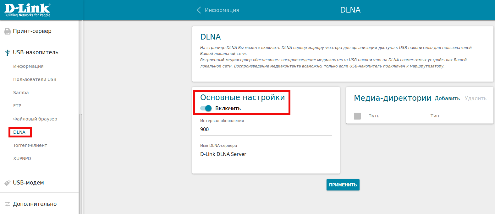DLNA на внешнем диске или NAS