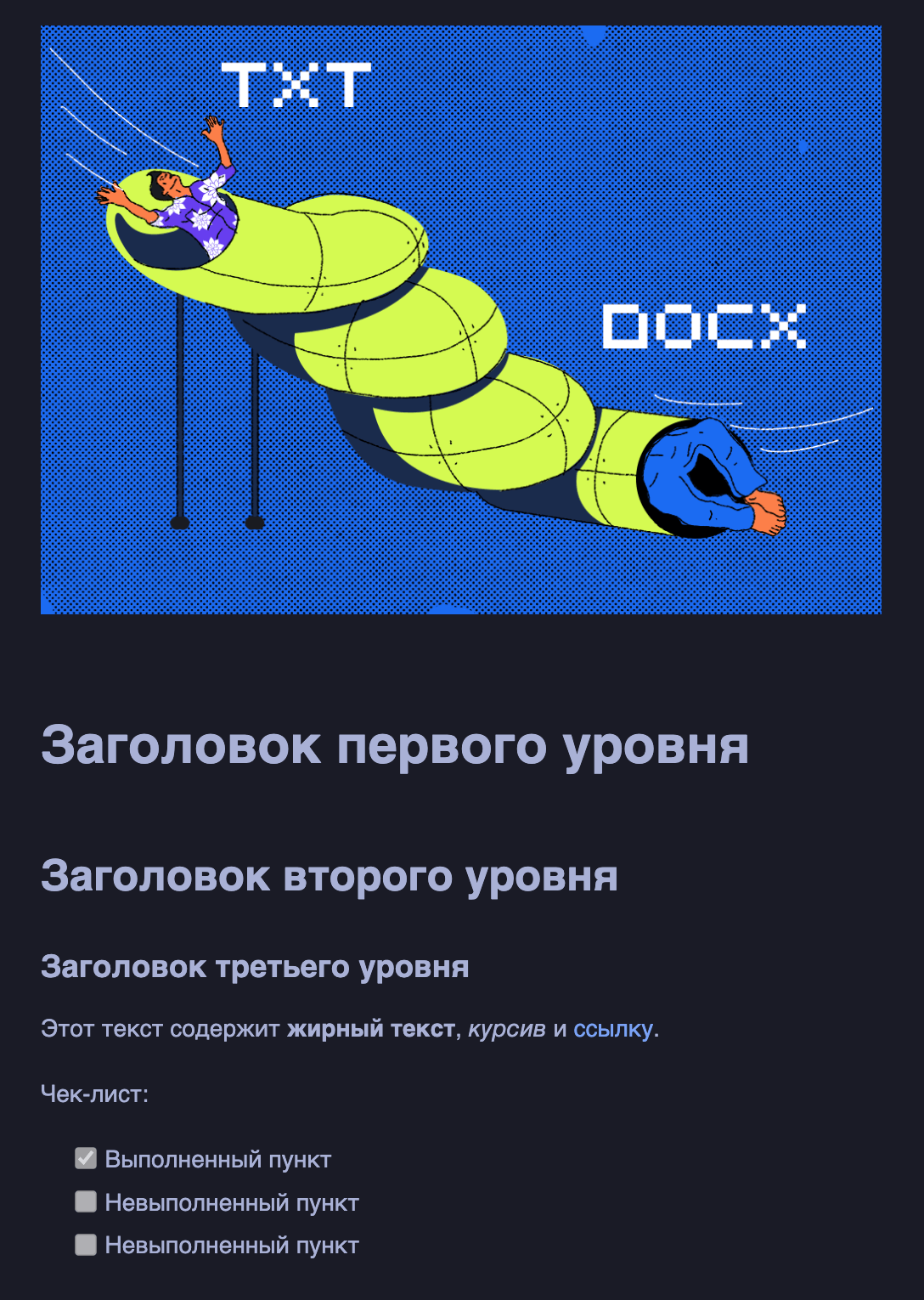 Делаем конвертер из Markdown в Word с сохранением форматирования