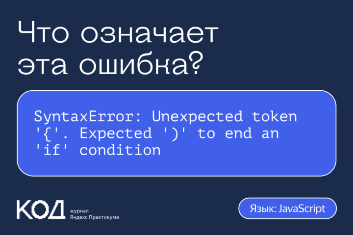 Что означает ошибка SyntaxError: Unexpected token ‘{‘. Expected ‘)’ to end an ‘if’ condition
