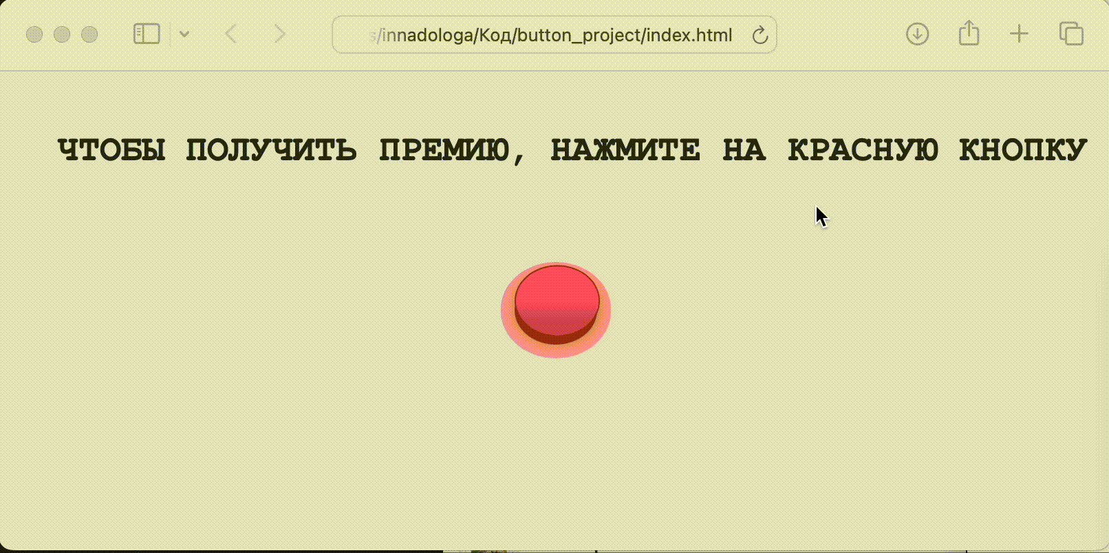 Веб-проект: страница с кнопкой, которая убегает от мышки