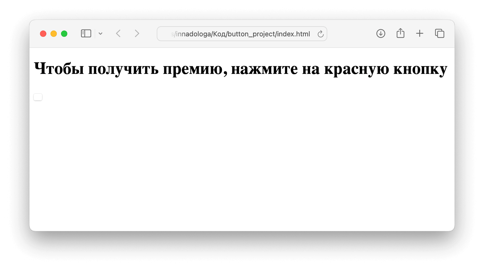 Веб-проект: страница с кнопкой, которая убегает от мышки