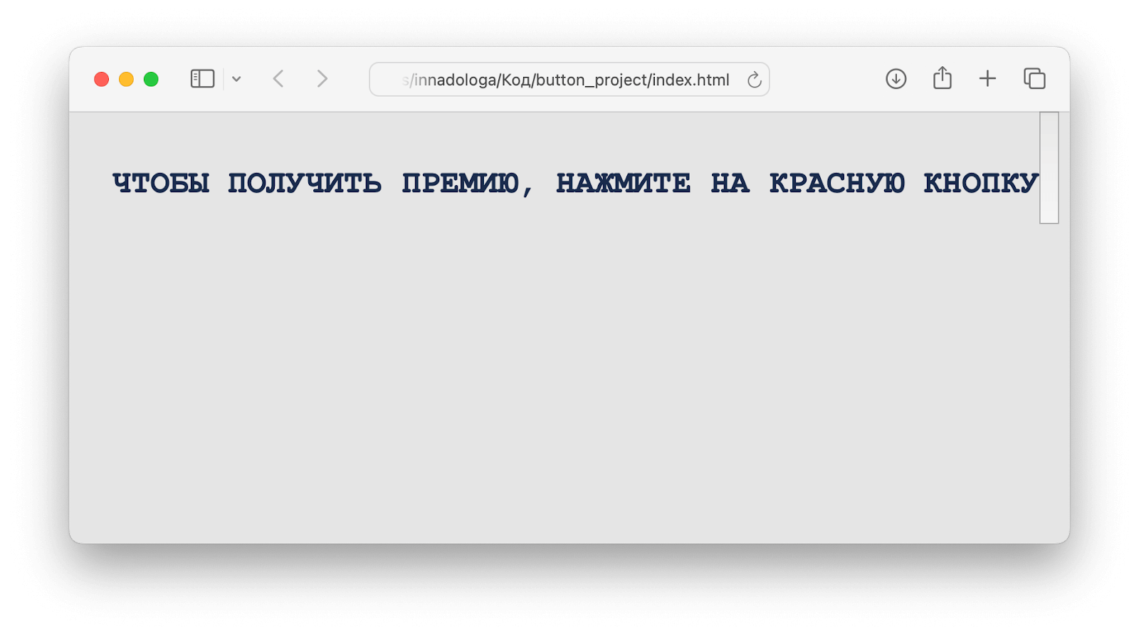 Веб-проект: страница с кнопкой, которая убегает от мышки