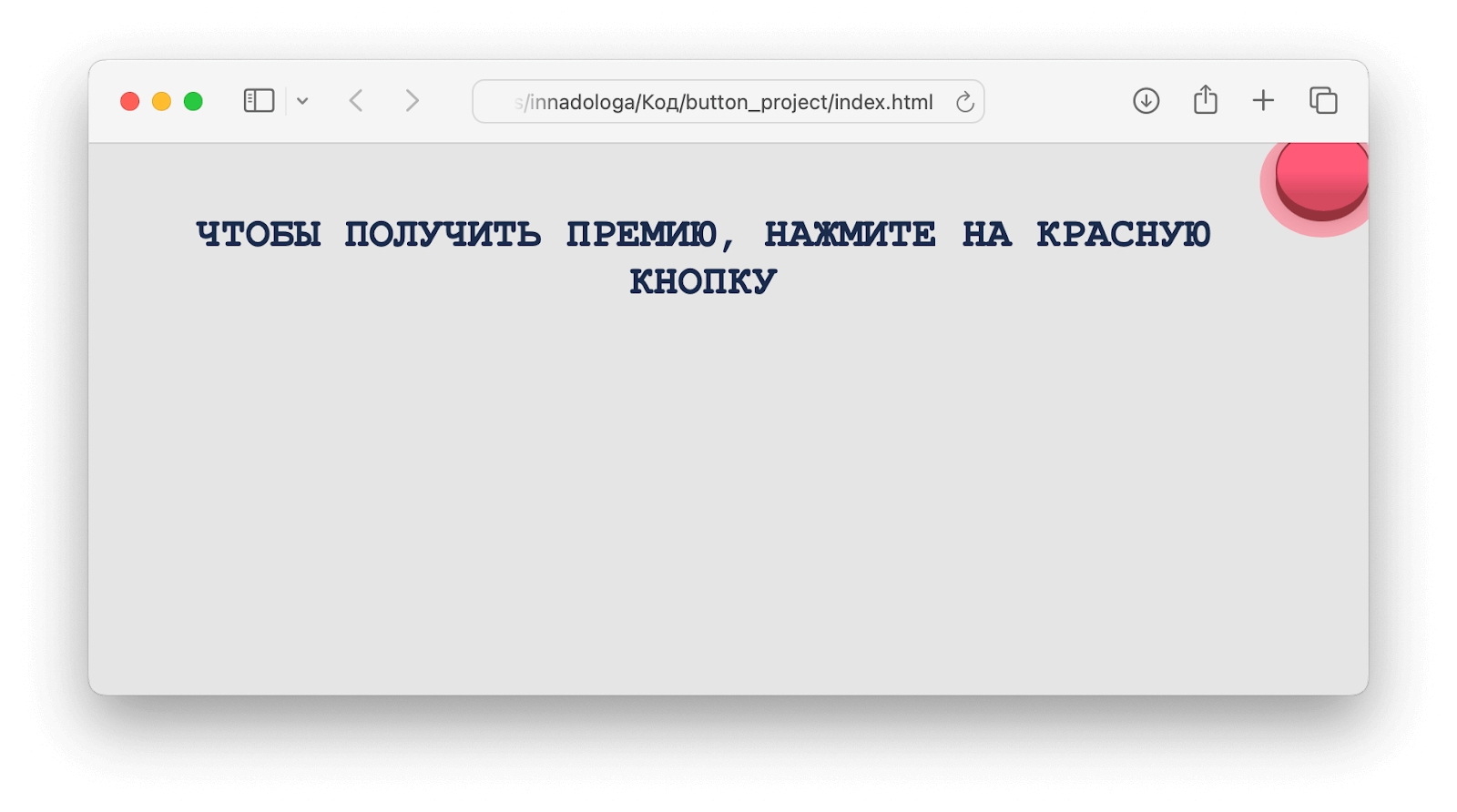 Веб-проект: страница с кнопкой, которая убегает от мышки