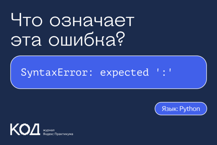 Что означает ошибка SyntaxError: expected ‘:’